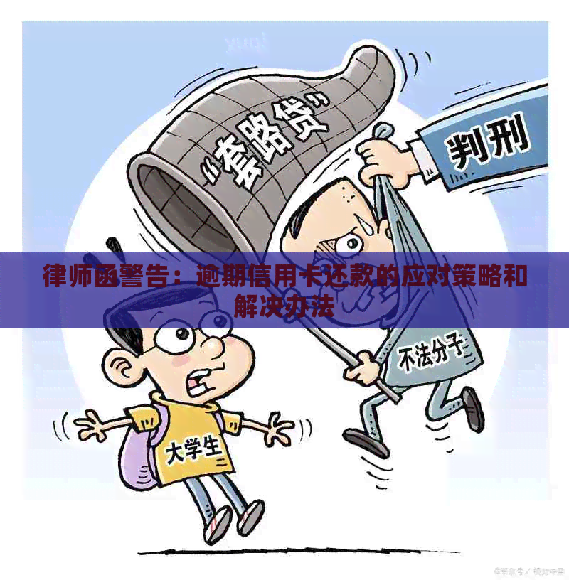 律师函警告：逾期信用卡还款的应对策略和解决办法