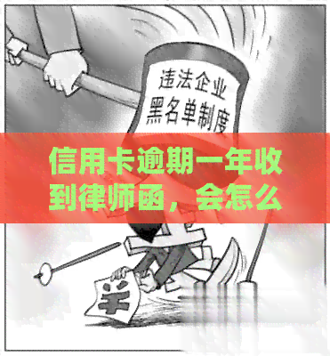 信用卡逾期一年收到律师函，会怎么样？