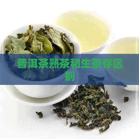 普洱茶熟茶和生茶存区别