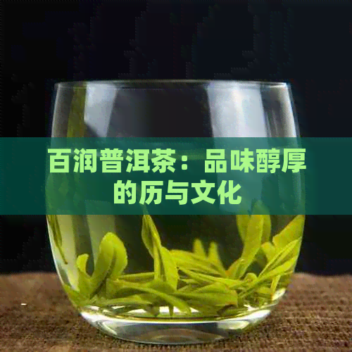 百润普洱茶：品味醇厚的历与文化