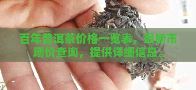 百年普洱茶价格一览表，最新市场价查询，提供详细信息。