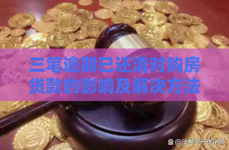 三笔逾期已还清对购房贷款的影响及解决方法全面解析