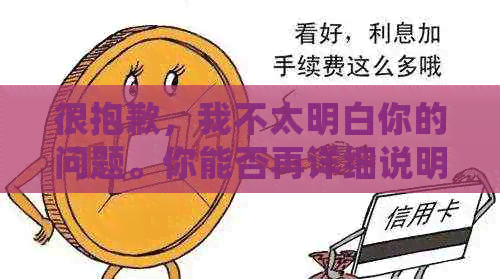 很抱歉，我不太明白你的问题。你能否再详细说明一下你的问题是什么呢？