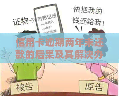 信用卡逾期两年未还款的后果及其解决办法：了解详细影响与应对策略