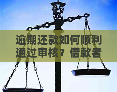 逾期还款如何顺利通过审核？借款者必看解决办法！