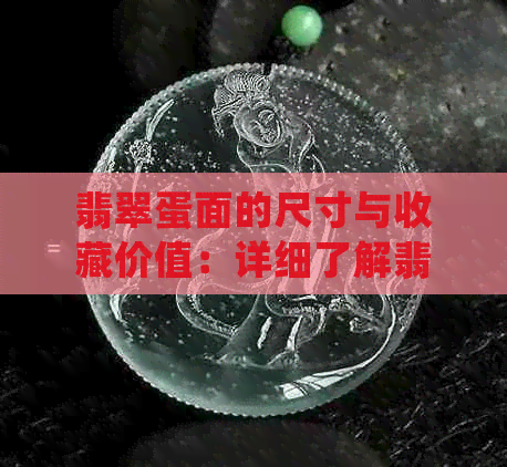 翡翠蛋面的尺寸与收藏价值：详细了解翡翠蛋面的大小对其价值的影响