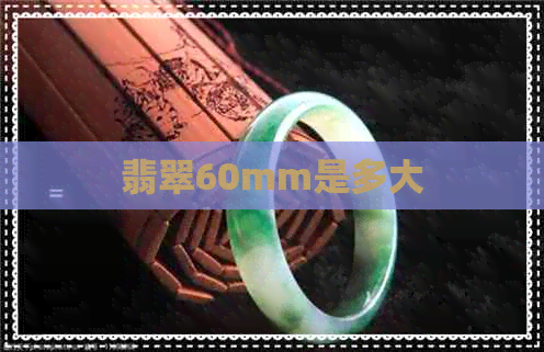 翡翠60mm是多大