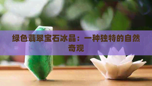 绿色翡翠宝石冰晶：一种独特的自然奇观