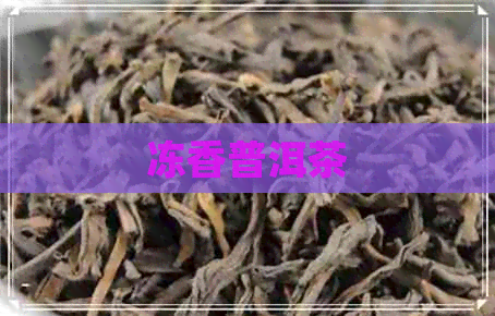 冻香普洱茶