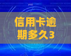 信用卡逾期多久3个月会被起诉，如何应对？