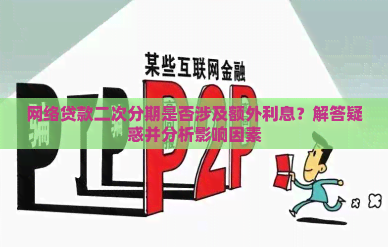 网络贷款二次分期是否涉及额外利息？解答疑惑并分析影响因素