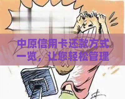 中原信用卡还款方式一览，让您轻松管理财务