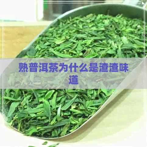 熟普洱茶为什么是渣渣味道