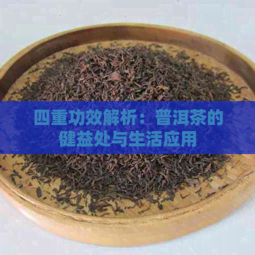 四重功效解析：普洱茶的健益处与生活应用