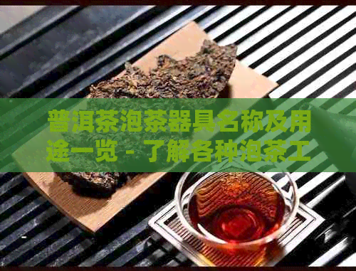 普洱茶泡茶器具名称及用途一览 - 了解各种泡茶工具的正确使用方法