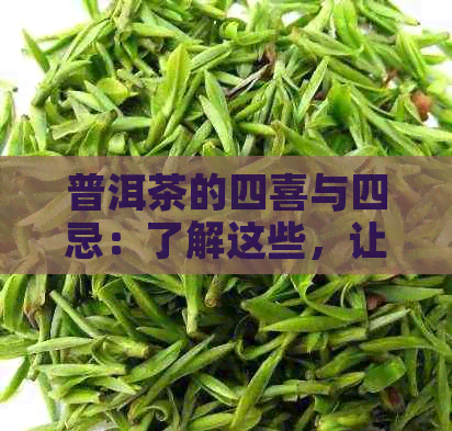 普洱茶的四喜与四忌：了解这些，让您更好地享受普洱茶的美好