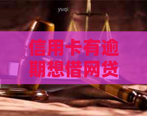 信用卡有逾期想借网贷可以吗？如何办理？