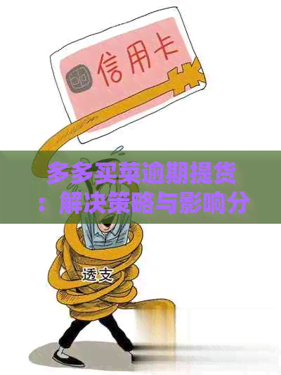 多多买菜逾期提货：解决策略与影响分析