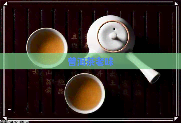 普洱茶老味