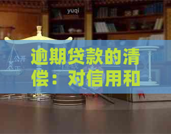 逾期贷款的清偿：对信用和财务状况的影响及解决策略