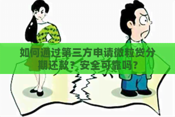 如何通过第三方申请微粒贷分期还款？安全可靠吗？