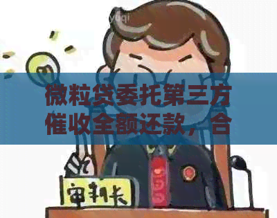 微粒贷委托第三方全额还款，合法性与必要性解析