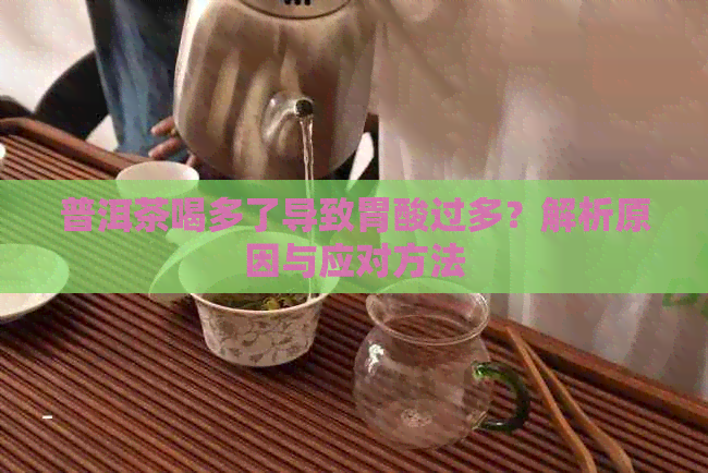 普洱茶喝多了导致胃酸过多？解析原因与应对方法