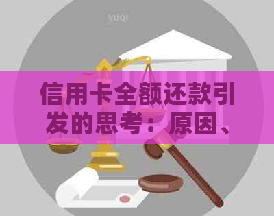 信用卡全额还款引发的思考：原因、影响与如何避免