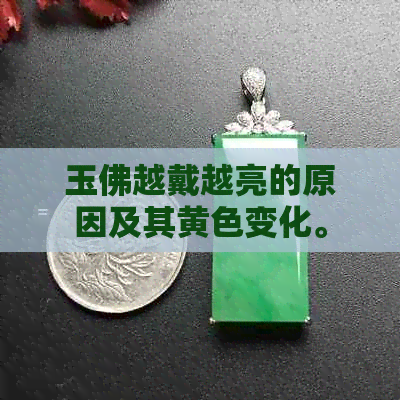 玉佛越戴越亮的原因及其黄色变化。