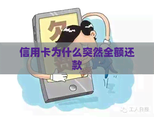 信用卡为什么突然全额还款