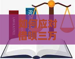 如何应对借呗三万还款难题？这里有全面解决方案！