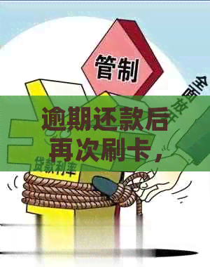 逾期还款后再次刷卡，信用记录会受影响吗？