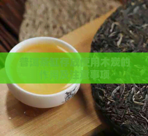 普洱茶缸存放使用木炭的作用及注意事项