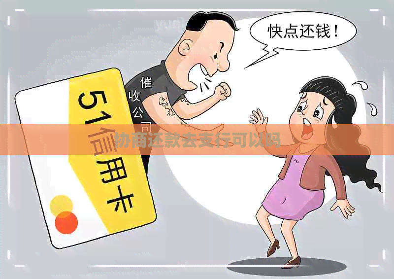 协商还款去支行可以吗