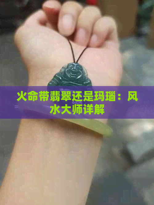 火命带翡翠还是玛瑙：风水大师详解