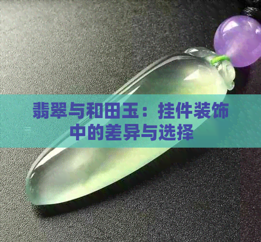 翡翠与和田玉：挂件装饰中的差异与选择