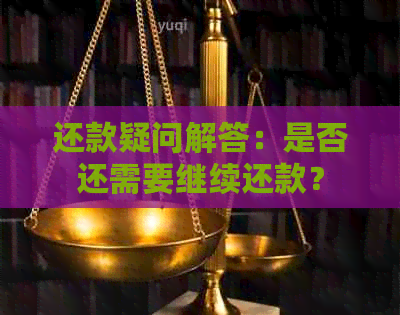 还款疑问解答：是否还需要继续还款？