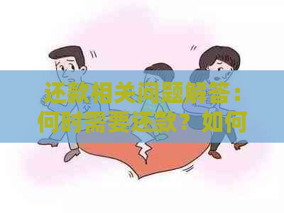 还款相关问题解答：何时需要还款？如何进行还款？还款逾期会怎样？