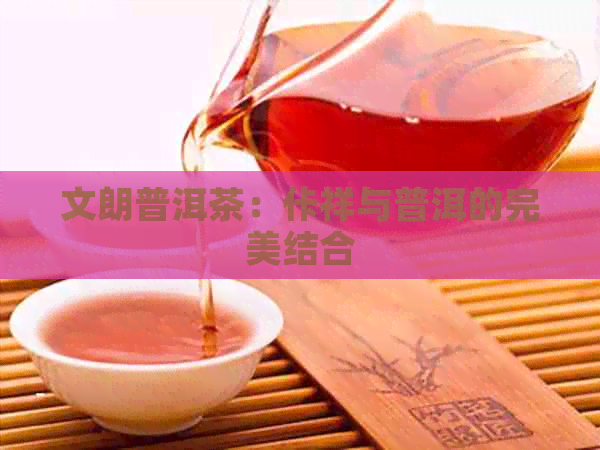 文朗普洱茶：佧祥与普洱的完美结合