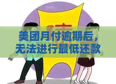 美团月付逾期后，无法进行更低还款的原因及解决办法