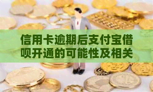 信用卡逾期后支付宝借呗开通的可能性及相关影响探讨