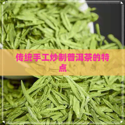 传统手工炒制普洱茶的特点