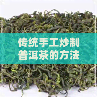 传统手工炒制普洱茶的方法