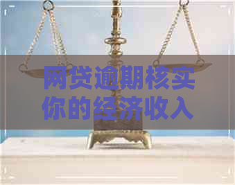 网贷逾期核实你的经济收入