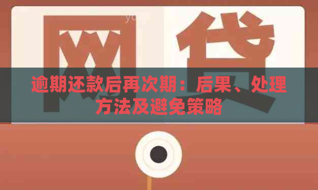 逾期还款后再次期：后果、处理方法及避免策略