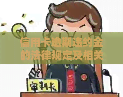 信用卡逾期违约金的法律规定及相关处理策略