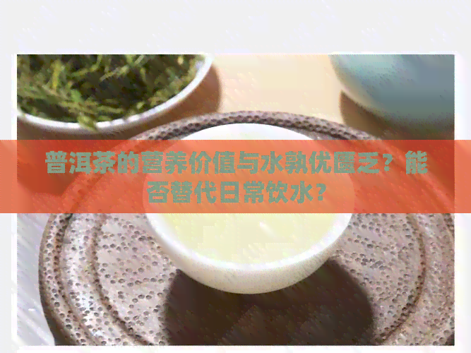 普洱茶的营养价值与水孰优匮乏？能否替代日常饮水？