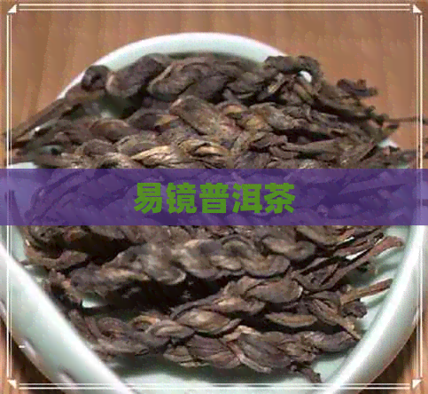 易镜普洱茶