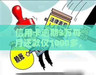 信用卡逾期3万每月还款仅1000多，是否可行？不还款的后果与解决方法探讨