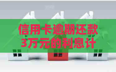 信用卡逾期还款3万元的利息计算方法和可能产生的违约金